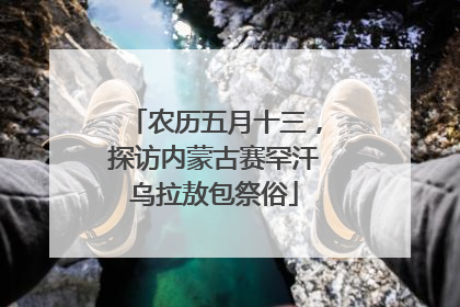 农历五月十三，探访内蒙古赛罕汗乌拉敖包祭俗