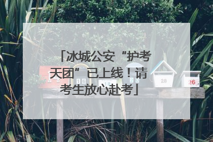 冰城公安“护考天团”已上线！请考生放心赴考