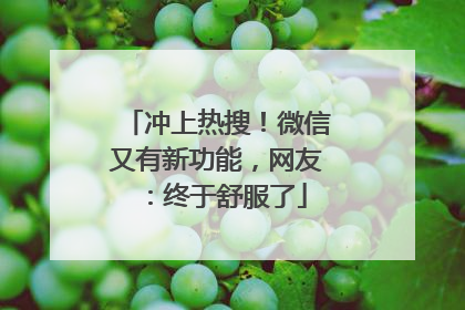 冲上热搜！微信又有新功能，网友：终于舒服了