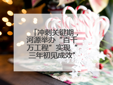 冲刺关键期，河源举办“百千万工程”实现“三年初见成效”专题培训班