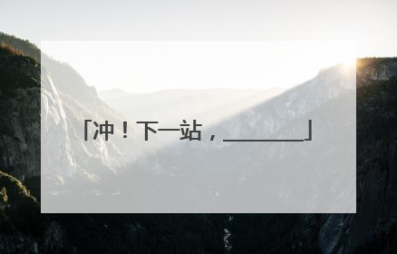 冲！下一站，________