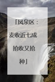 凤泉区：麦收近七成 抢收又抢种