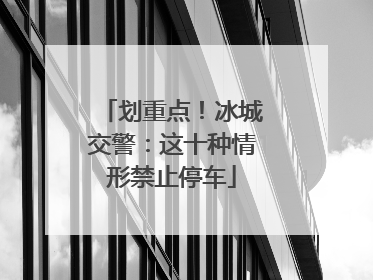 划重点！冰城交警：这十种情形禁止停车