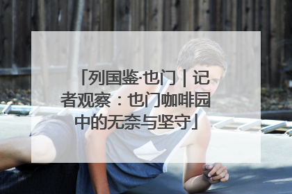 列国鉴·也门｜记者观察：也门咖啡园中的无奈与坚守