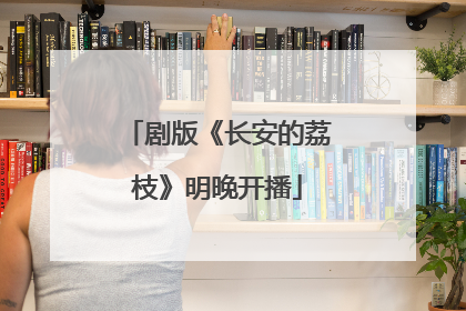 剧版《长安的荔枝》明晚开播
