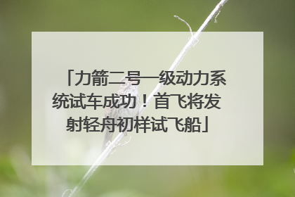 力箭二号一级动力系统试车成功！首飞将发射轻舟初样试飞船