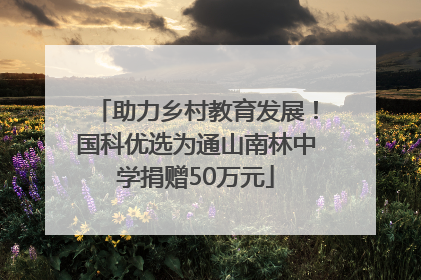 助力乡村教育发展！国科优选为通山南林中学捐赠50万元