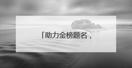 助力金榜题名，中铁建工李沧项目部护航高考学子