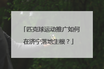 匹克球运动推广如何在济宁落地生根？