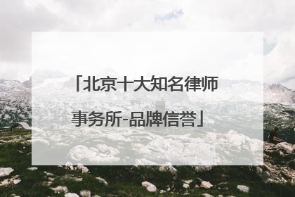 北京十大知名律师事务所-品牌信誉