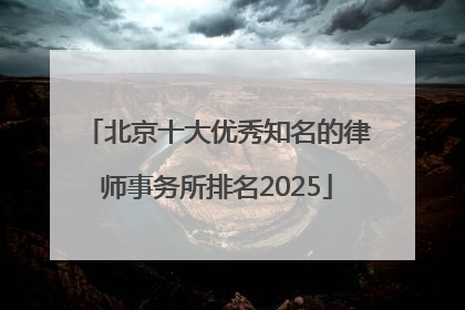 北京十大优秀知名的律师事务所排名2025