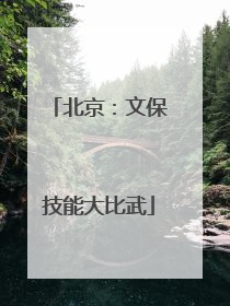 北京：文保技能大比武