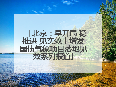 北京：早开局 稳推进 见实效丨增发国债气象项目落地见效系列报道
