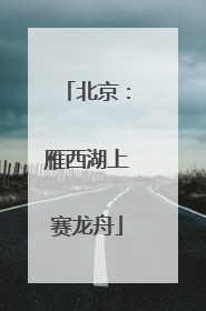 北京：雁西湖上赛龙舟