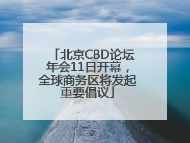 北京CBD论坛年会11日开幕，全球商务区将发起重要倡议