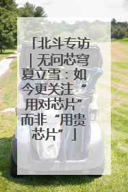 北斗专访｜无问芯穹夏立雪：如今更关注“用对芯片”而非“用贵芯片”