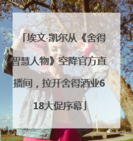 埃文·凯尔从《舍得智慧人物》空降官方直播间，拉开舍得酒业618大促序幕