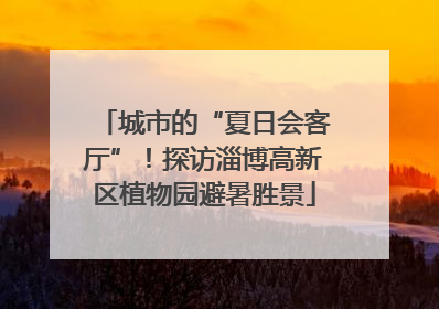 城市的“夏日会客厅”！探访淄博高新区植物园避暑胜景