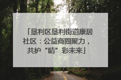 垦利区垦利街道康居社区：公益商圈聚力，共护“睛”彩未来