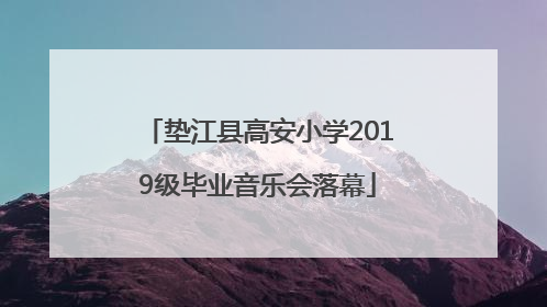 垫江县高安小学2019级毕业音乐会落幕