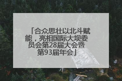 合众思壮以北斗赋能，亮相国际大坝委员会第28届大会暨第93届年会