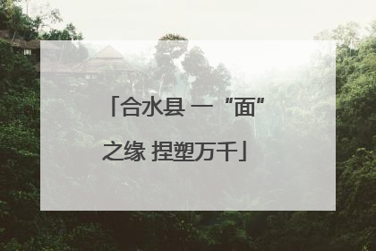 合水县 一“面”之缘 捏塑万千