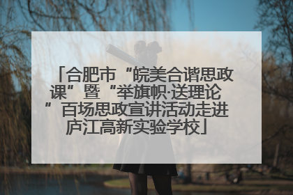 合肥市“皖美合谐思政课”暨“举旗帜·送理论”百场思政宣讲活动走进庐江高新实验学校