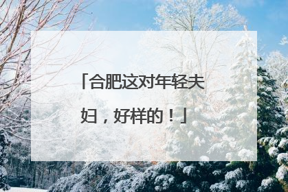 合肥这对年轻夫妇，好样的！