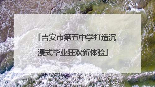 吉安市第五中学打造沉浸式毕业狂欢新体验