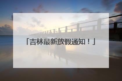 吉林最新放假通知！