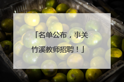 名单公布，事关竹溪教师招聘！