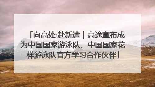 向高处·赴新途｜高途宣布成为中国国家游泳队、中国国家花样游泳队官方学习合作伙伴