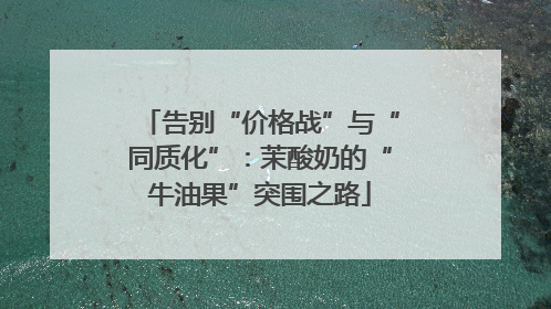 告别“价格战”与“同质化”：茉酸奶的“牛油果”突围之路