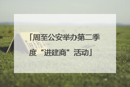 周至公安举办第二季度“进建商”活动