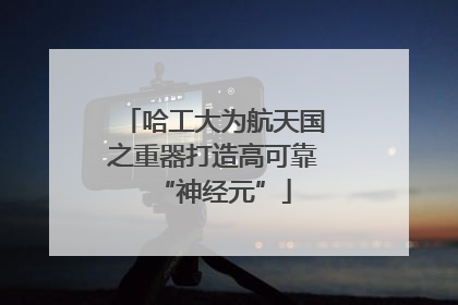 哈工大为航天国之重器打造高可靠“神经元”