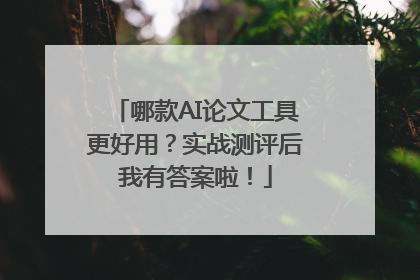 哪款AI论文工具更好用？实战测评后我有答案啦！