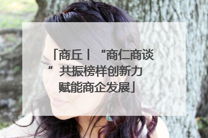 商丘丨“商仁商谈”共振榜样创新力 赋能商企发展