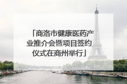 商洛市健康医药产业推介会暨项目签约仪式在商州举行