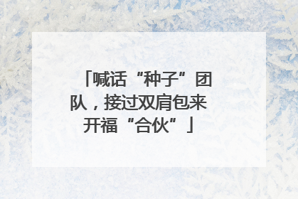 喊话“种子”团队，接过双肩包来开福“合伙”
