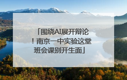 围绕AI展开辩论！南京一中实验这堂班会课别开生面
