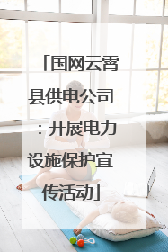 国网云霄县供电公司：开展电力设施保护宣传活动
