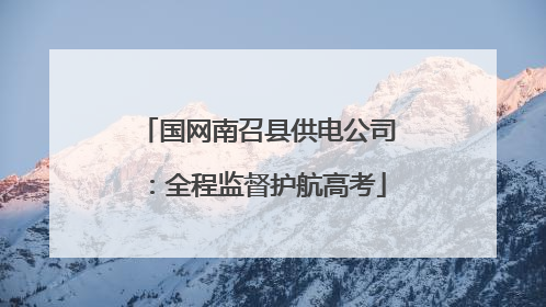 国网南召县供电公司：全程监督护航高考
