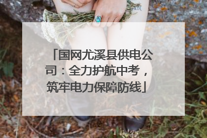 国网尤溪县供电公司：全力护航中考，筑牢电力保障防线