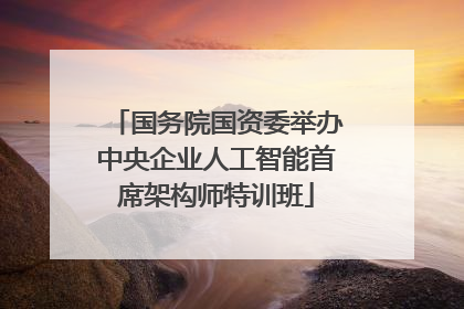 国务院国资委举办中央企业人工智能首席架构师特训班