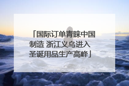 国际订单青睐中国制造 浙江义乌进入圣诞用品生产高峰