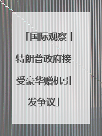 国际观察丨特朗普政府接受豪华赠机引发争议