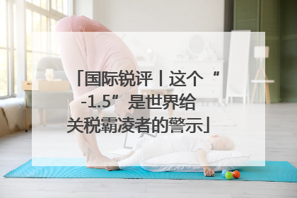国际锐评丨这个“-1.5”是世界给关税霸凌者的警示