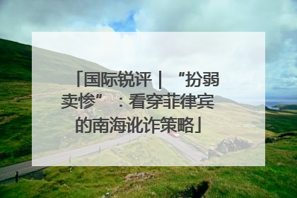 国际锐评｜“扮弱卖惨”：看穿菲律宾的南海讹诈策略
