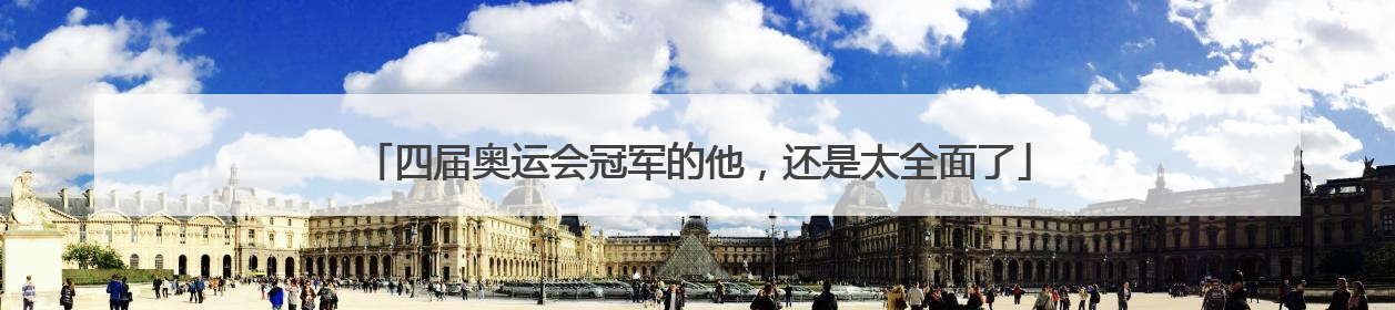 四届奥运会冠军的他，还是太全面了