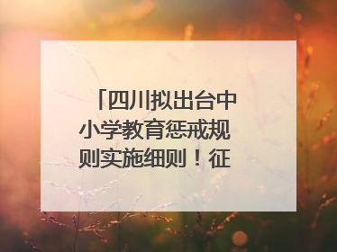 四川拟出台中小学教育惩戒规则实施细则！征求意见中
